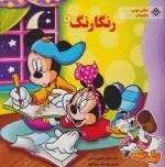 رنگارنگ 9 (میکی موس، دالنداک)