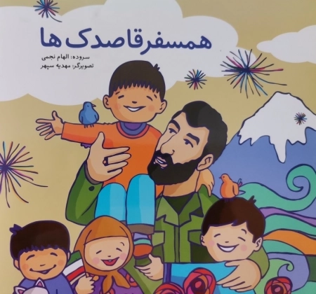 همسفر قاصدک ها