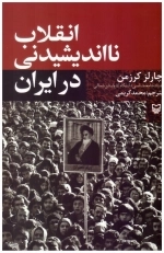 انقلاب نااندیشدنی در ایران