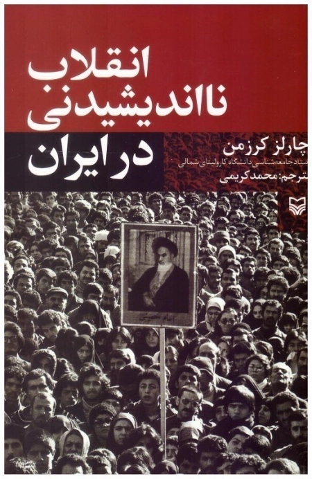 انقلاب نااندیشدنی در ایران