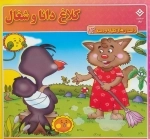داستان های کلیله و دمنه13 (کلاغ دانا و شغال)
