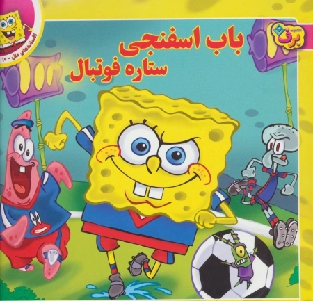 افسانه های ملل10 (باب اسفنجی ستاره فوتبال)