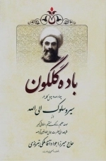 باده گلگون: چهارصد و چهل کلمه در سیر و سلوک الی الله