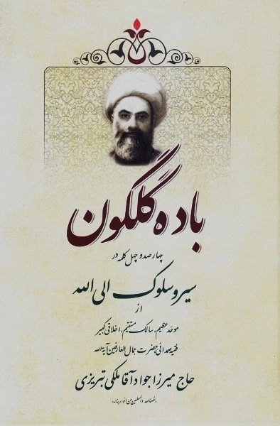 باده گلگون: چهارصد و چهل کلمه در سیر و سلوک الی الله