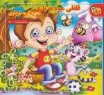 شعرهای کودکانه11 (قلقلی میره به بازی با گربه نازنازی)