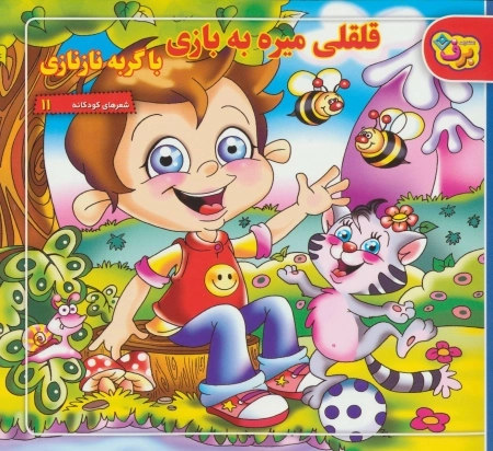شعرهای کودکانه11 (قلقلی میره به بازی با گربه نازنازی)