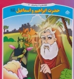 قصه هایی از پیامبران 3 (حضرت ابراهیم و اسماعیل)