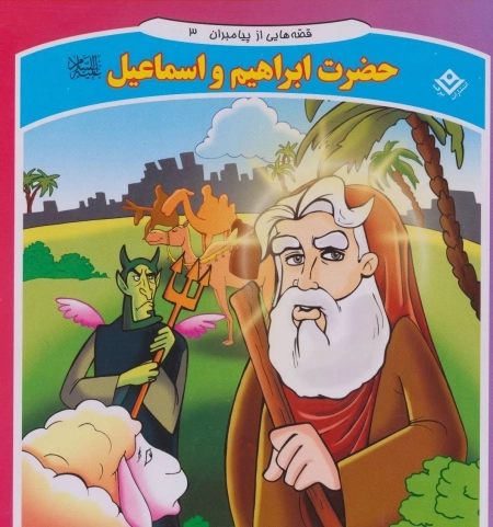 قصه هایی از پیامبران 3 (حضرت ابراهیم و اسماعیل)