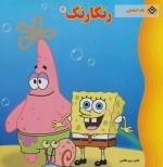 رنگارنگ 4 (باب اسفنجی)