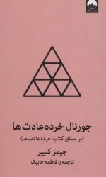 جورنال خرده عادت ها(نارنجی)