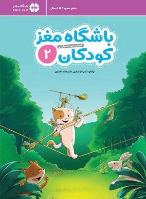 باشگاه مغز کودکان 2 (آموزش، تمرین، سرگرمی (باشگاه مغز))