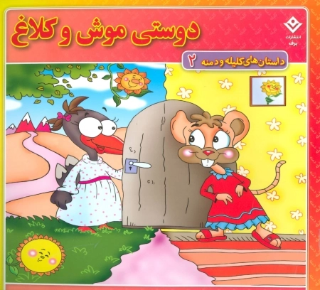 داستان های کلیله و دمنه 2 (دوستی موش و کلاغ)