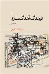 فرهنگ آهنگ سازی - جلد دوم