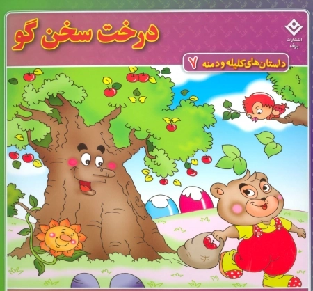 داستان های کلیله و دمنه 7 (درخت سخن گو)