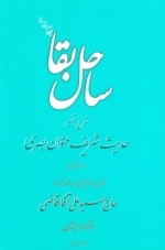 ساحل بقا: شرح و تفسیر حدیث شریف عنوان بصری