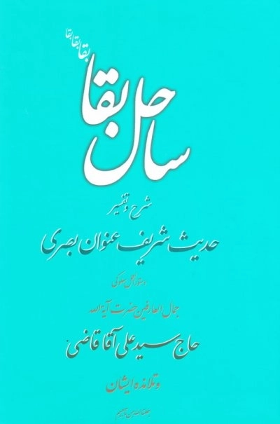 ساحل بقا: شرح و تفسیر حدیث شریف عنوان بصری