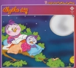 پندهایی از مشاهیر ادبیات ایران11 (پند مادرانه)