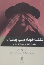 شفقت خود از مسیر بهشیاری - رهایی از افکار و هیجانات مخرب