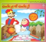 پندهایی از مشاهیر ادبیات ایران 2 (از ماست که بر ماست)