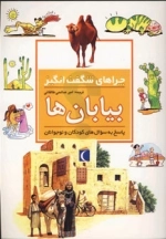 چراهای شگفت انگیز بیابان ها