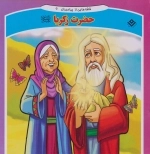 قصه هایی از پیامبران 9 (حضرت زکریا)