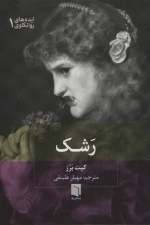 ایده های روانکاوی 1 - رشک