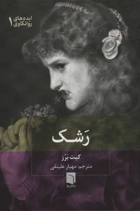 ایده های روانکاوی 1 - رشک