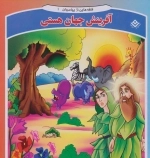 قصه هایی از پیامبران 1 (آفرینش جهان هستی)
