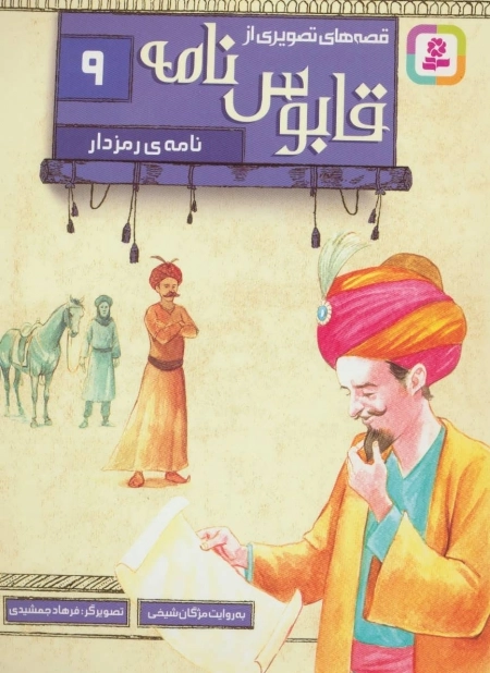 قابوس نامه 9