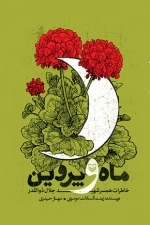 ماه و پروین