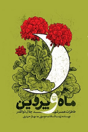 ماه و پروین