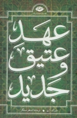مجموعه عهد عتیق و جدید - 4 جلدی - باقاب