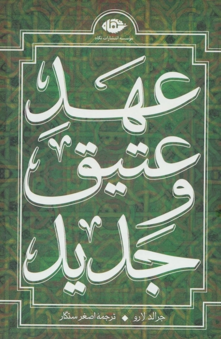 مجموعه عهد عتیق و جدید - 4 جلدی - باقاب
