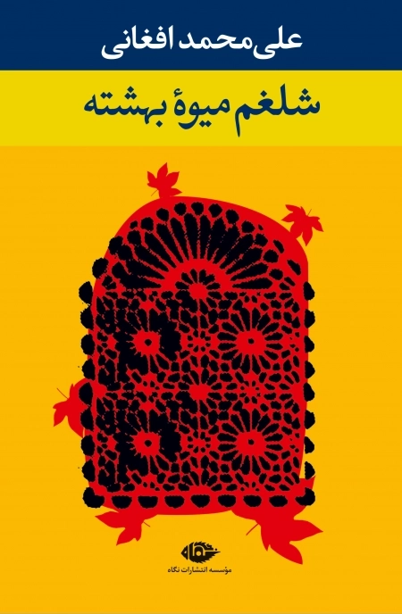 شلغم میوه بهشته