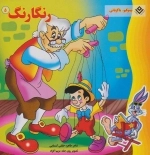 رنگارنگ 5 (پینوکیو، باگزبانی)