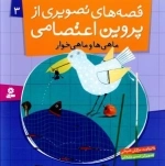 قصه های تصویری از پروین اعتصامی (ماهی ها و ماهی خوار)