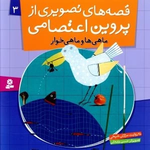 قصه های تصویری از پروین اعتصامی (ماهی ها و ماهی خوار)
