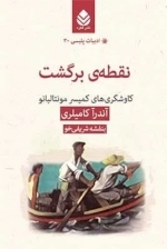 ادبیات پلیسی30:نقطه ی برگشت
