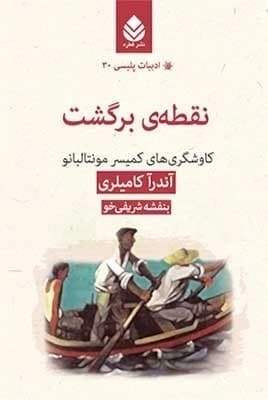 ادبیات پلیسی30:نقطه ی برگشت