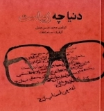 دنیا چه زیباست