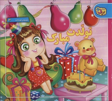 شعرهای کودکانه 3 - تولدت مبارک