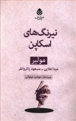 مولیر نیرنگ های اسکاپن