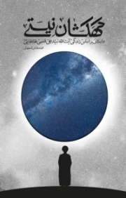 کهکشان نیستی - داستانی براساس زندگی آیت الله سیدعلی قاضی طباطبایی