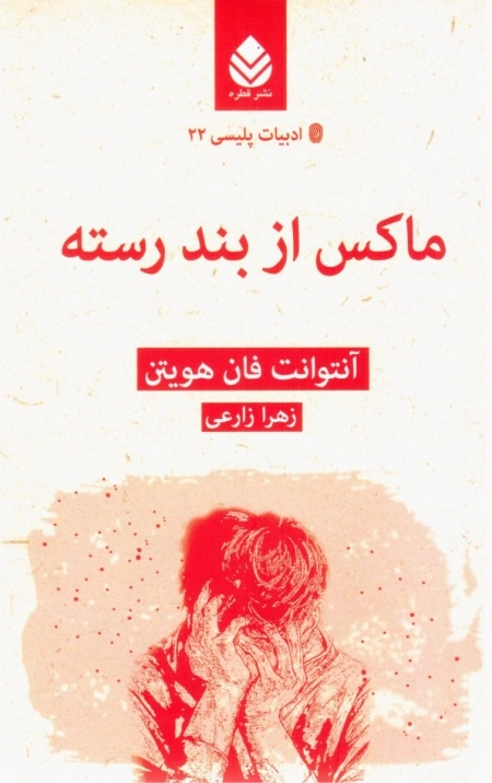 ادبیات پلیسی22:ماکس از بند رسته