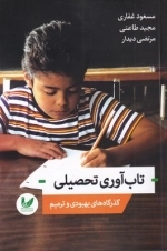 تاب آوری تحصیلی