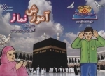 آموزش نماز همراه با آموزش وضو و تیمم - کتاب های باز شو
