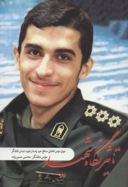 تاثیر نگاه شهید - جوان مومن انقلابی مدافع حرم پاسدار شهیدعباس دانشگر