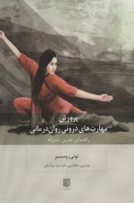 پرورش مهارت های درونی روان درمانی - راهنمای تمرین مدبرانه