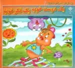 پندهایی از مشاهیر ادبیات ایران 4 (یک دوست خوب یک فکر خوب)
