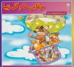 داستان های کلیله و دمنه14 (مرغابی ها و گل زیبا)
